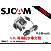 在飛比找蝦皮購物優惠-原廠 正品 SJCAM SJ6 Legend 專用 防水 車