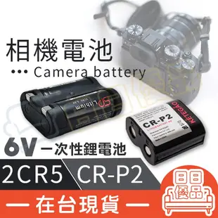 相機電池 2CR5 電池 6V CR-P2 鋰電池 2CR-5W 照相機 相機 攝影機【CR006】 (6.3折)