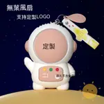 🌸匠心客製🌸【客製化】【手持風扇】 訂製LOGO 太空人 迷你 手持 小風扇 掛脖式 USB充電 小型 便攜 隨身