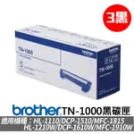 【BROTHER碳粉黑色3入組】TN-1000原廠碳粉匣