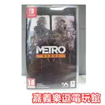 【NS遊戲片】SWITCH 地鐵歸來 METRO REDUX 戰栗深隧 終極版【9成新】✪中古二手✪嘉義樂逗電玩館