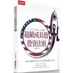 【全新】 ● 超級成長股投資法則：理科大叔買美股25年暴賺283倍_SMART智富