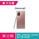 【SAMSUNG】SAMSUNG GALAXY NOTE20 ULTRA 5G(12G/512G)-星霧金