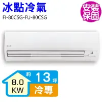 在飛比找momo購物網優惠-【BD 冰點】13坪變頻冷專分離式冷氣(FI-80CSG-F