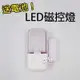 【飛兒】送電池！LED 磁控燈 冷色 0.2W 衣櫃燈 感應燈 櫥櫃燈燈 LED小夜燈 衛浴櫃燈 室內燈 車箱燈 77