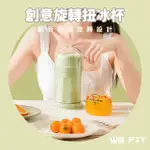 【WE FIT】創意旋轉扭冰杯(SG212)