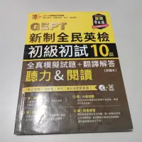 在飛比找蝦皮購物優惠-準！GEPT新制全民英檢初級初試10回全真模擬試題+翻譯解答