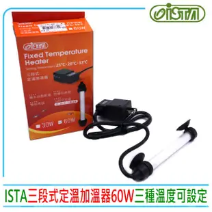 【ISTA 伊士達】三段式定溫加溫器60W 新版25℃ 28℃ 33℃三種溫度設定離水斷電防爆石英管(超迷你加熱棒)