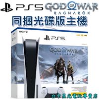 預購12月中旬【PS5主機】光碟版 SONY PS5主機 1218A型＋戰神5 諸神黃昏 同捆組 【公司貨】星光