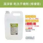 【公司貨 開立電子發票】恆安 潔淨寧 乾洗手噴劑 (檸檬香) 4000ML