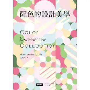 【MyBook】配色的設計美學：mt紙膠帶設計師1500款創意事典(電子書)