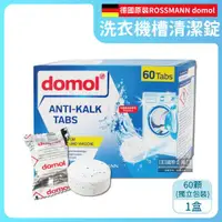 在飛比找ETMall東森購物網優惠-德國原裝domol 除垢軟水洗衣機槽清潔錠 60顆x1盒