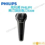 【限時下殺】PHILIPS 飛利浦 S208 充電式颳鬍刀 電動剃鬚刀 雙頭男士 兩刀頭電鬍刀 颳衚刀 電鬍刀 MADO