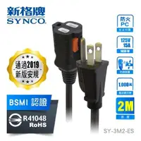 在飛比找ETMall東森購物網優惠-新格牌SYNCO 防脫落中繼延長線-SY-3M2(3孔2米)