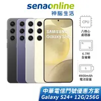 在飛比找蝦皮商城優惠-SAMSUNG Galaxy S24+ 12G/256G 中