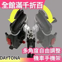 在飛比找樂天市場購物網優惠-日本 DAYTONA 多角度自由調整 機車手機架 機車架 腳