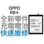 OPPO R9+ PLUS R9P BLP611 全新電池 無法充電 電池膨脹 更換電池 專業維修【台中恐龍電玩】