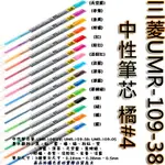 【文具通】三菱UMR-109-38中性筆芯 橘#4 S1011078