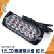 頭手工具 led照明燈 汽車小燈 閃爍燈 警示燈 車用led燈 12~24V 紅光 MET-SLR12