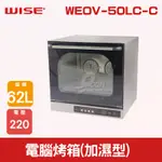 【全發餐飲設備】WISE 62L電腦烤箱(加濕型) WEOV-50LC-C