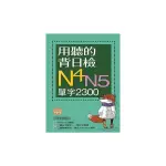 用聽的背日檢N4N5單字2300(長20K+日中朗讀MP3)