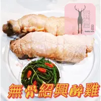 在飛比找蝦皮購物優惠-《鹿德Deer Mama》無骨紹興醉雞 450克/袋