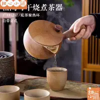 在飛比找蝦皮購物優惠-❤️甜心小鋪圍爐煮茶茶壺 明火陶瓷烤茶壺 烤奶茶壺 粗陶煮茶