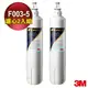 3M S003淨水器專用濾芯3US-F003-5 / 2入組《免運費》