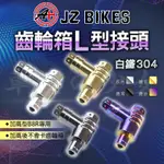 傑能 JZ｜B8R 白鐵 加高版 齒輪箱接頭 齒輪箱L型接頭 呼吸管接頭 適用 F2.0 水冷BWS 奧格 六代勁戰