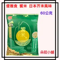 在飛比找蝦皮購物優惠-優雅食 饗米 日本芥末風味 60公克 #137673 好市多