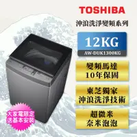 在飛比找momo購物網優惠-【TOSHIBA 東芝】12公斤沖浪洗淨 超微奈米泡泡DD變
