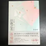 ［新書］以我之名：寫給獨一無二的自己