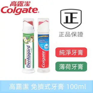 新效期 Colgate 高露潔 100ml 免擠式牙膏 薄荷牙膏 純淨牙膏  直立式草本植物薄荷真空牙膏 （清新牙膏 ）