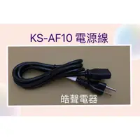 在飛比找蝦皮購物優惠-聲寶電子鍋KS-AF10電源線 原廠公司貨 【皓聲電器】