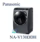 ☆可議價【暐竣電器】Panasonic 國際 NA-V130DDH 滾筒式洗衣機 ECONAVI+nanoe洗衣機