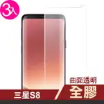 三星 GALAXY S8 曲面全膠透明9H玻璃鋼化膜手機保護貼(3入 S8 保護貼 S8鋼化膜)