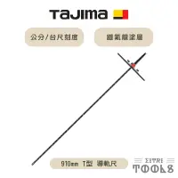 在飛比找蝦皮購物優惠-【伊特里工具】TAJIMA 田島 T型 鎂合金 導軌尺 90