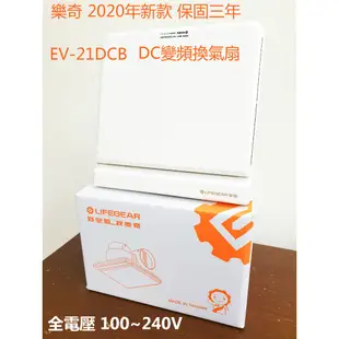 (LS) 樂奇Lifegear 奇靜超靜音 換氣扇 排風扇 EV-21DCB DC直流 節能省電 適用3-4坪