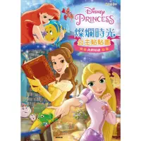 在飛比找momo購物網優惠-【Disney 迪士尼】 迪士尼公主 燦爛時光公主貼貼畫