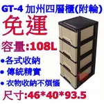 《用心生活館》免運 台灣製造 108L 加州四層櫃(附輪) 尺寸46*40*93.5CM 層櫃式整理 GT4