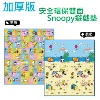 在飛比找momo購物網優惠-【加厚版】Snoopy史努比雙面遊戲墊(-200x180cm