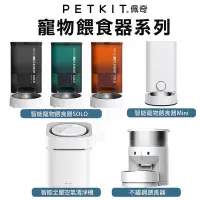 在飛比找Yahoo!奇摩拍賣優惠-PETKIT 佩奇 寵物餵食器 智能寵物餵食器 SOLO 不