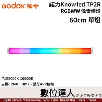 在飛比找Yahoo!奇摩拍賣優惠-【數位達人】Godox 諾力Knowled【TP2R 60c