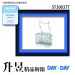 【升昱廚衛生活館】DAY&DAY-ST3003TT #304餐具桶 超商/宅配免運費