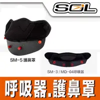 在飛比找蝦皮購物優惠-SOL 安全帽 護鼻罩 SM5 SM2 SM3 SM-5 S