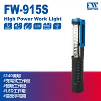 在飛比找PChome24h購物優惠-【FW工作燈-FW-915S 台灣製】充電工作燈230Lm 
