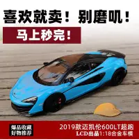 在飛比找Yahoo!奇摩拍賣優惠-現貨邁凱倫600LT車模LCD 1:18  Mclaren 