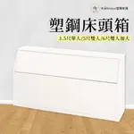 【米朵MIDUO】塑鋼單人床頭箱 雙人床頭箱 防水塑鋼床組