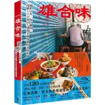 雄合味：橫跨百年，包山藏海，高雄120家以人情和手藝慢燉的食欲私味【金石堂】