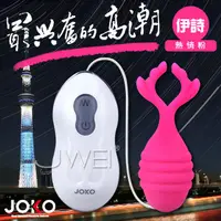 在飛比找蝦皮購物優惠-香港JOKO．10段變頻多功能造型跳蛋-釋迷(熱情粉)